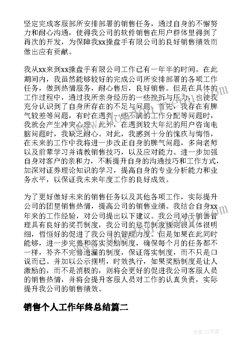 2023年销售个人工作年终总结 销售个人年终工作总结(精选7篇)