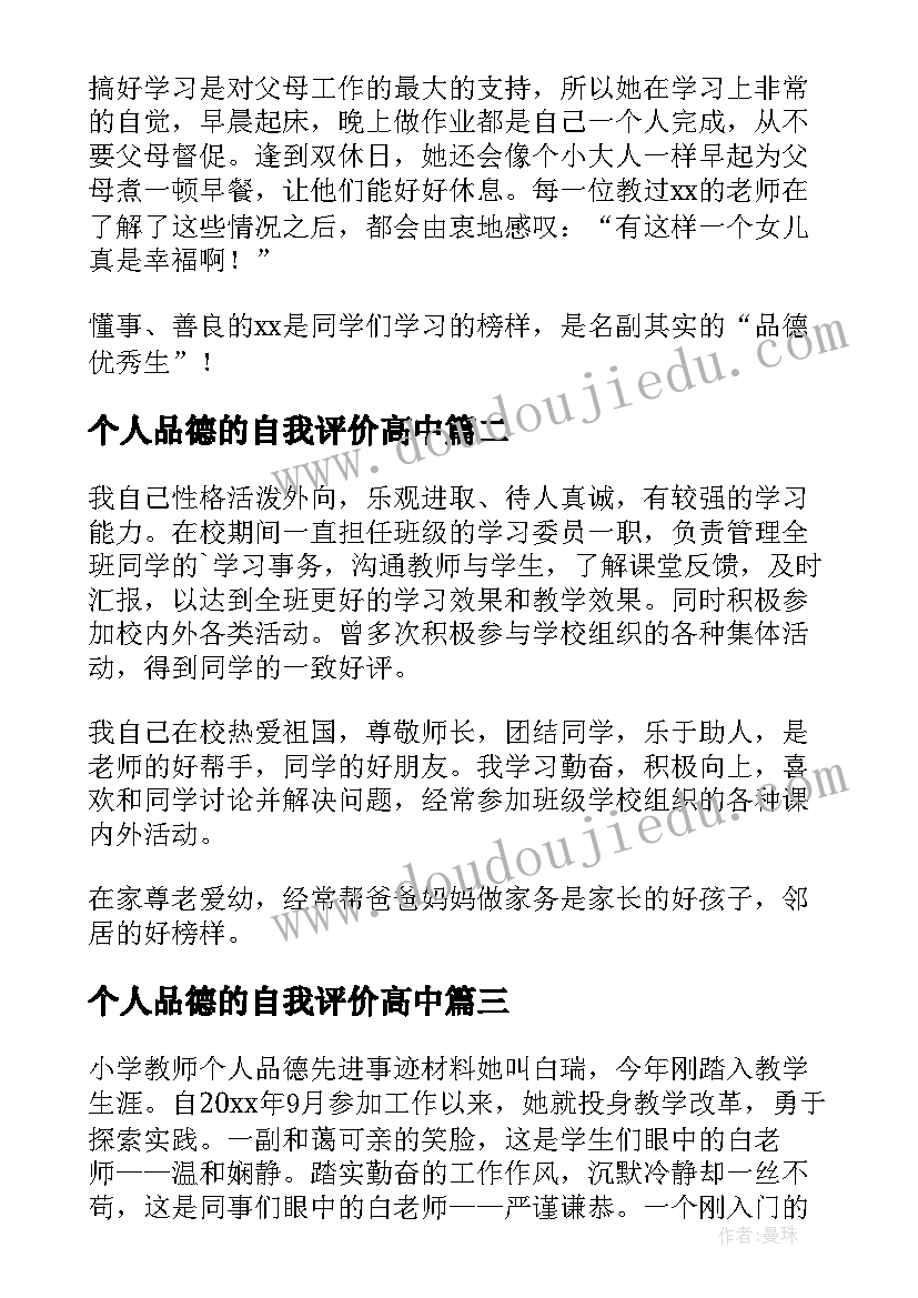 2023年个人品德的自我评价高中 个人品德的自我评价(优秀5篇)