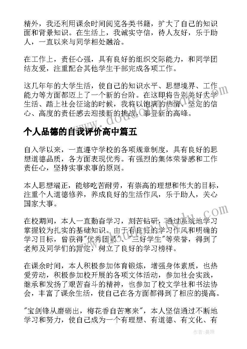 2023年个人品德的自我评价高中 个人品德的自我评价(优秀5篇)