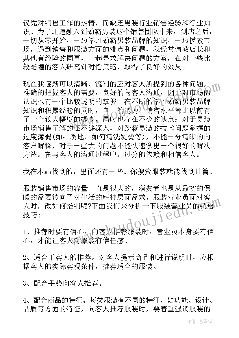 服装公司销售年终工作总结报告(优质6篇)