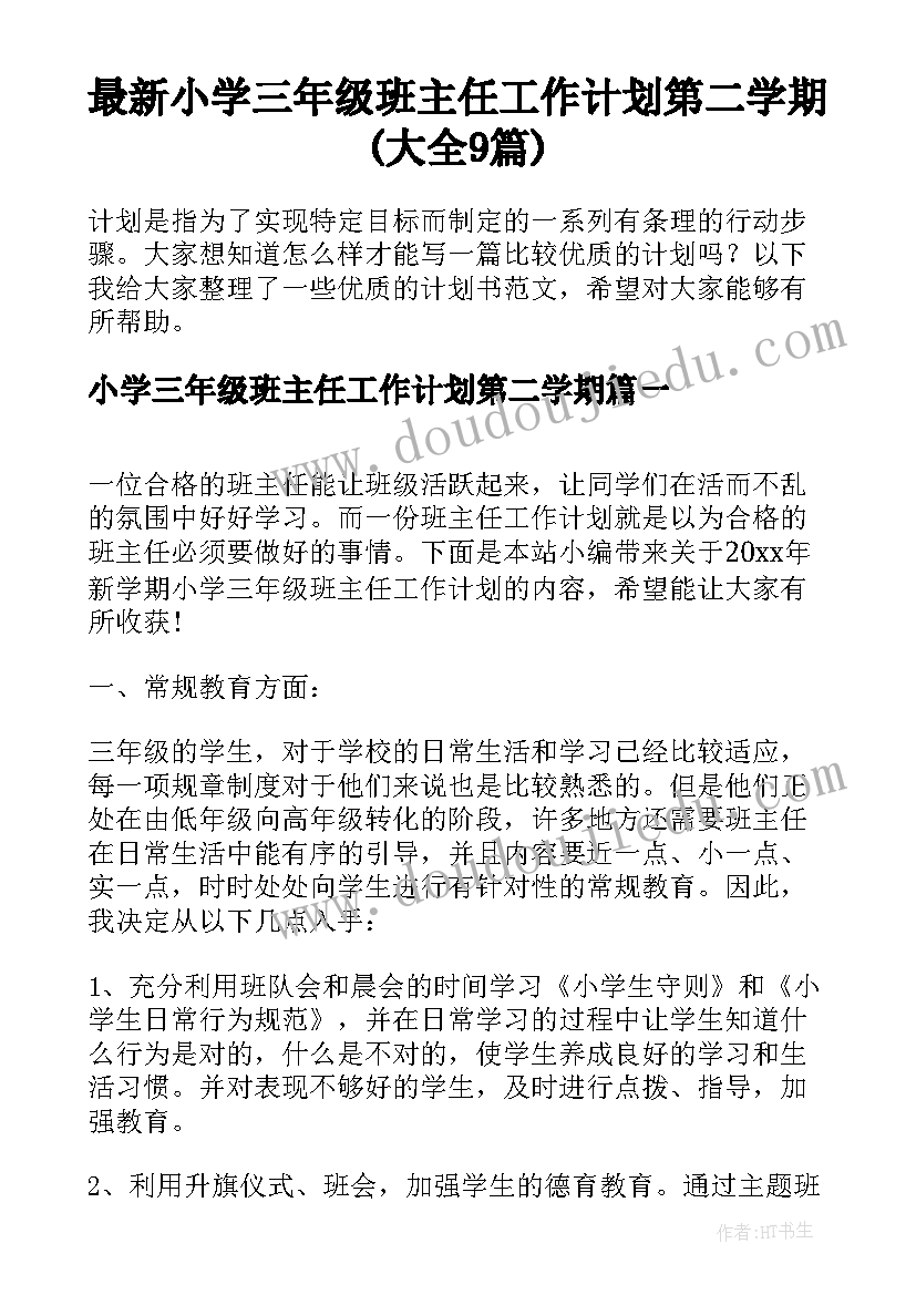 最新小学三年级班主任工作计划第二学期(大全9篇)