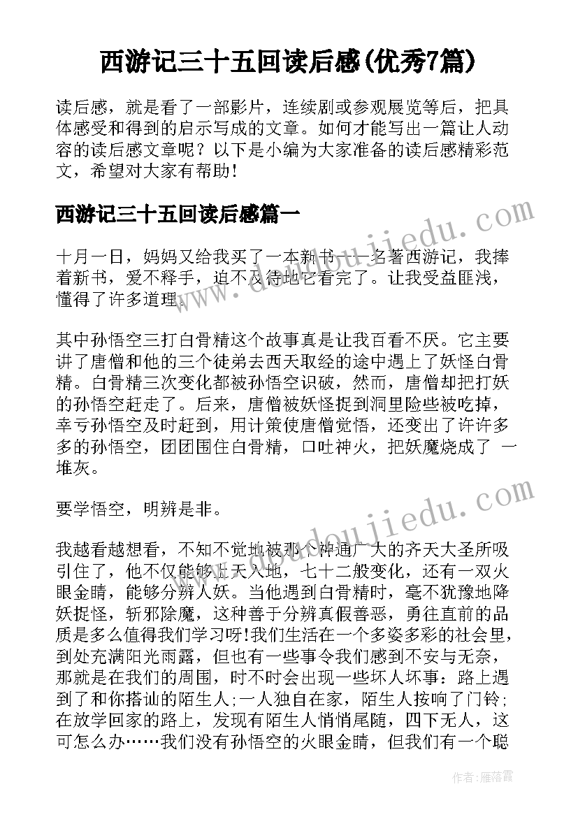 西游记三十五回读后感(优秀7篇)