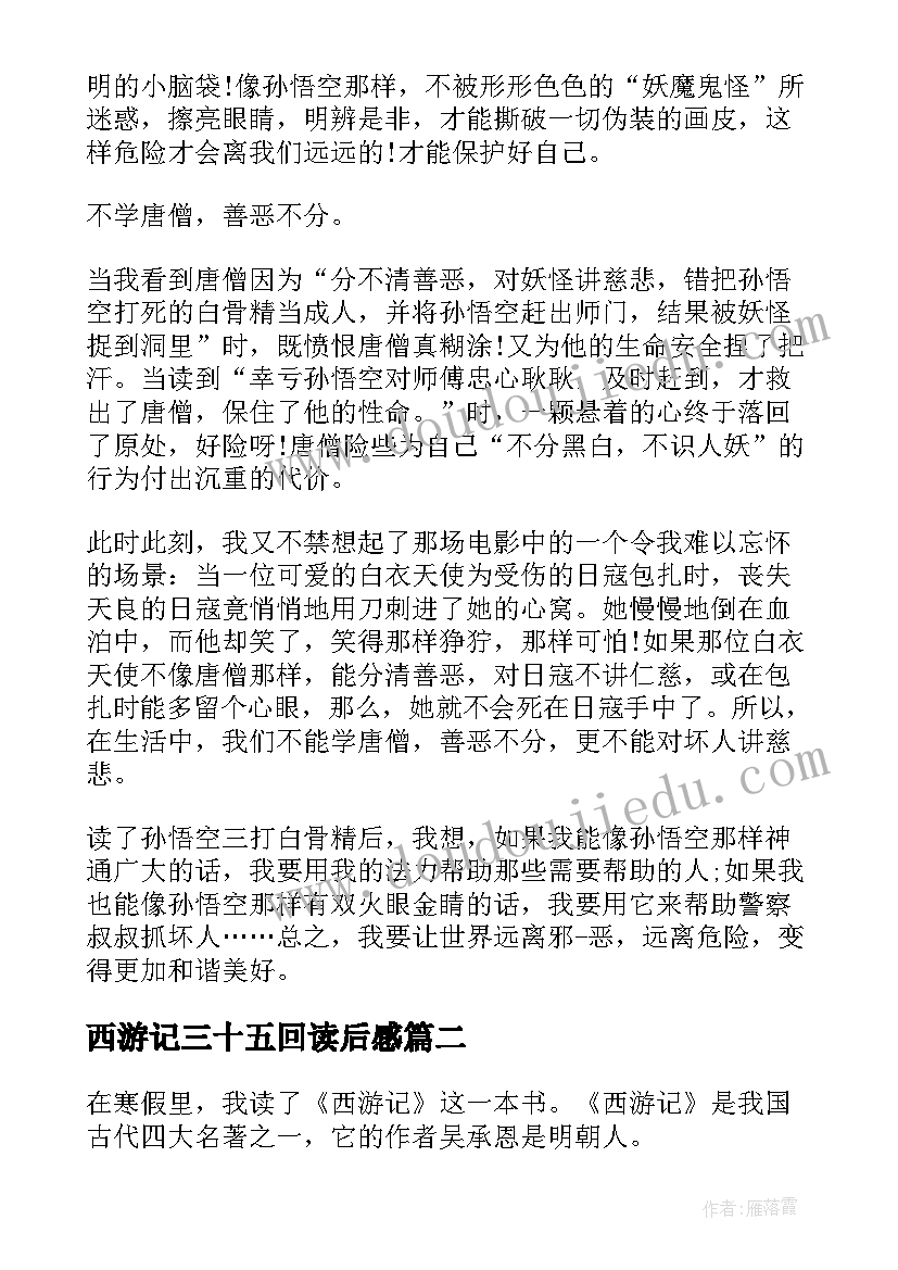 西游记三十五回读后感(优秀7篇)