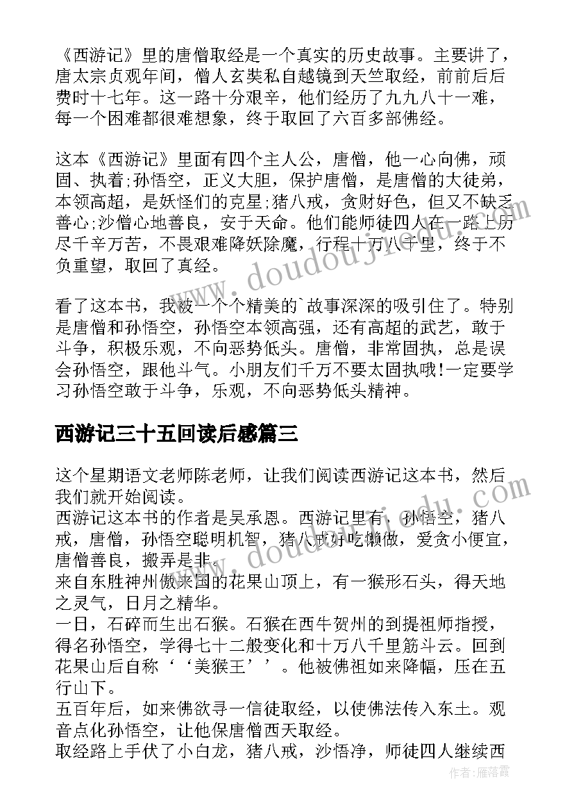 西游记三十五回读后感(优秀7篇)