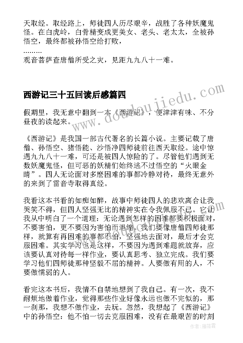 西游记三十五回读后感(优秀7篇)