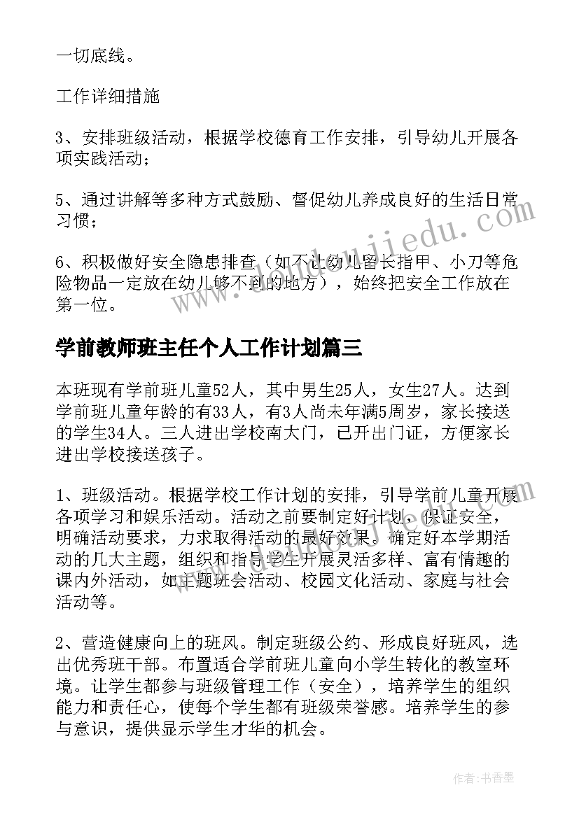 2023年学前教师班主任个人工作计划(优质5篇)