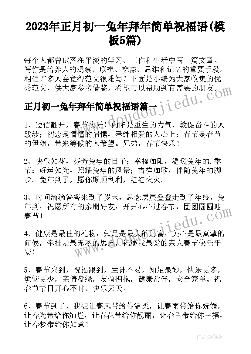 2023年正月初一兔年拜年简单祝福语(模板5篇)