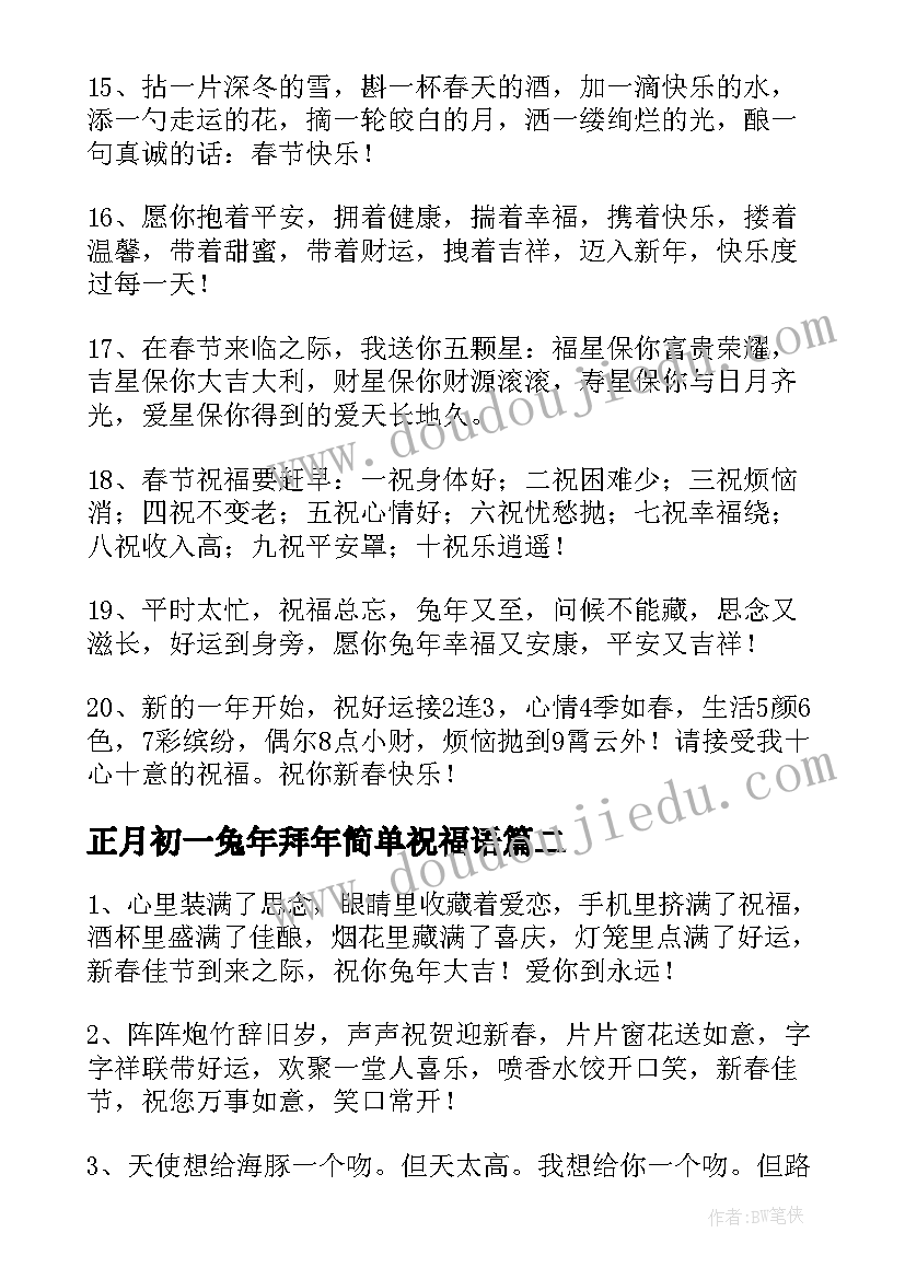 2023年正月初一兔年拜年简单祝福语(模板5篇)