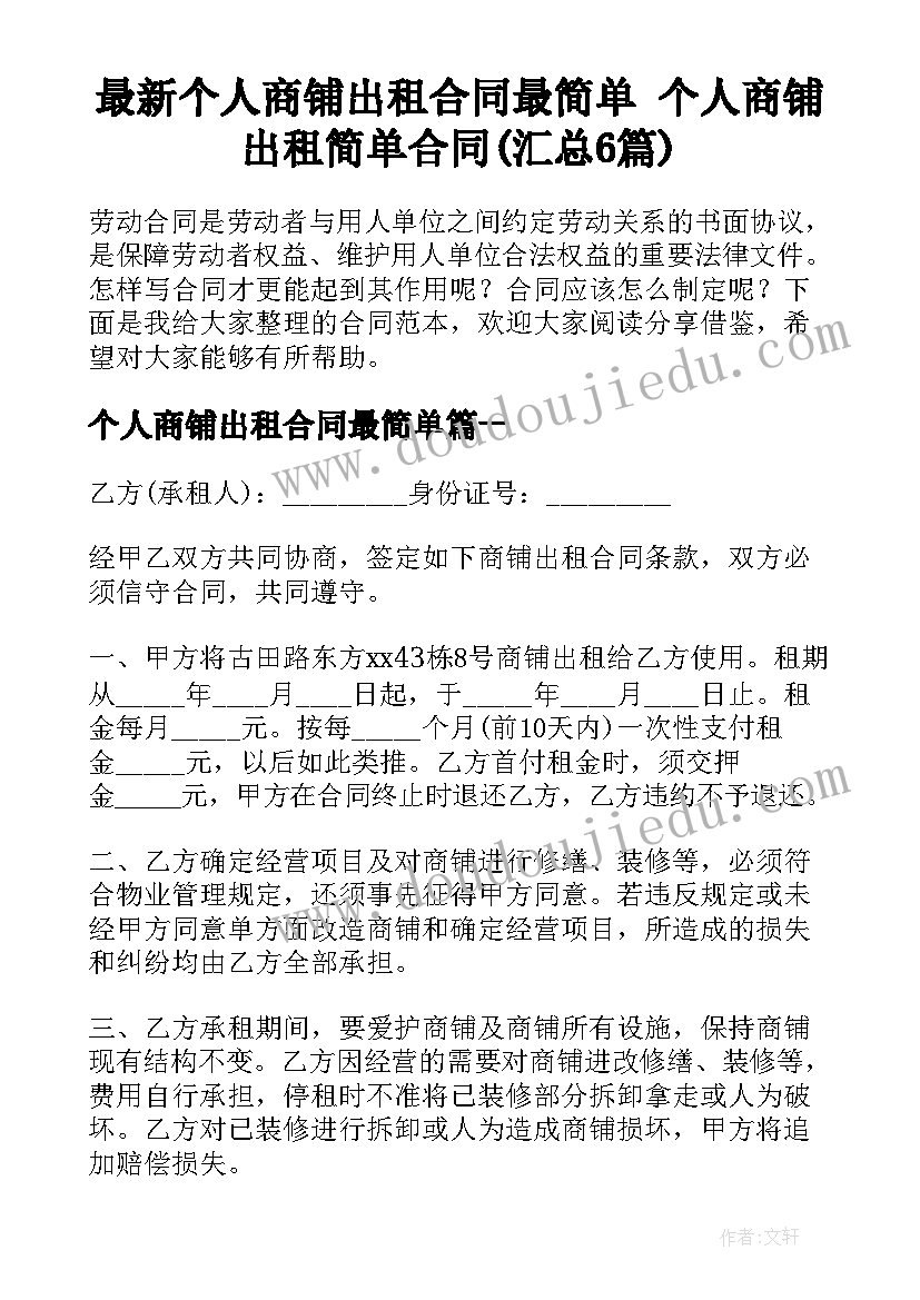 最新个人商铺出租合同最简单 个人商铺出租简单合同(汇总6篇)