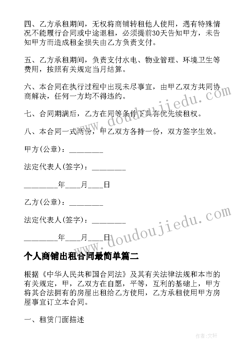 最新个人商铺出租合同最简单 个人商铺出租简单合同(汇总6篇)