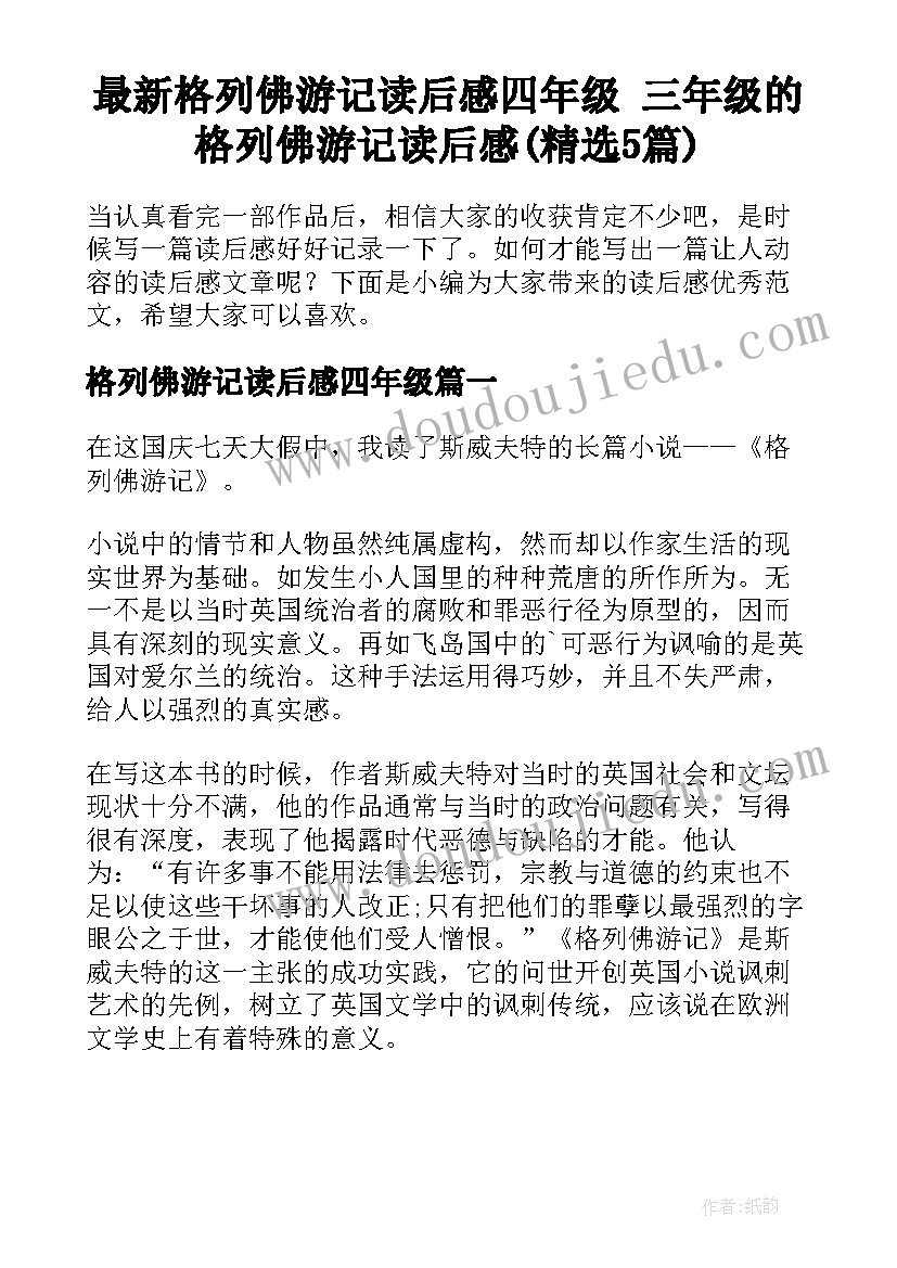 最新格列佛游记读后感四年级 三年级的格列佛游记读后感(精选5篇)