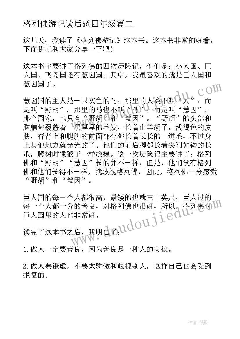 最新格列佛游记读后感四年级 三年级的格列佛游记读后感(精选5篇)