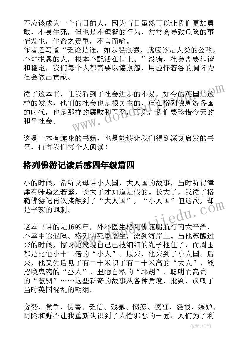 最新格列佛游记读后感四年级 三年级的格列佛游记读后感(精选5篇)