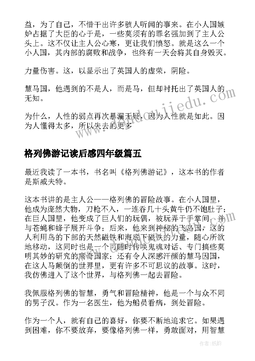 最新格列佛游记读后感四年级 三年级的格列佛游记读后感(精选5篇)