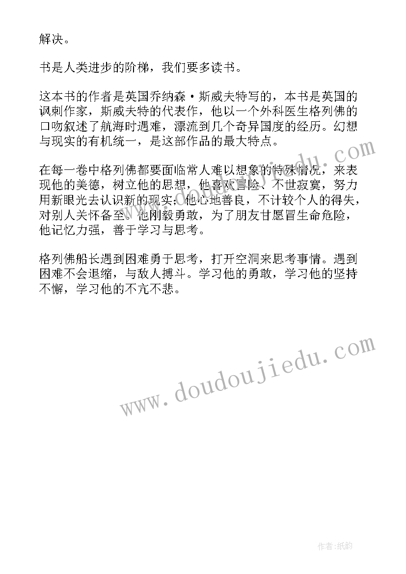 最新格列佛游记读后感四年级 三年级的格列佛游记读后感(精选5篇)