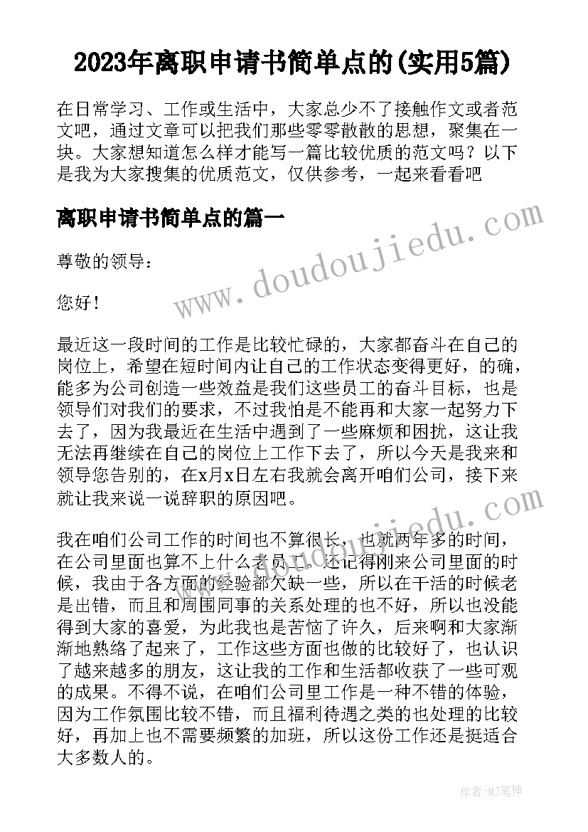 2023年离职申请书简单点的(实用5篇)