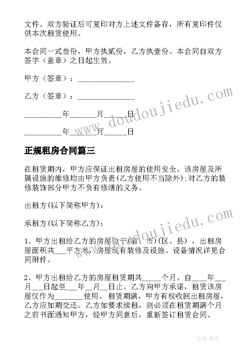 最新正规租房合同(优质7篇)