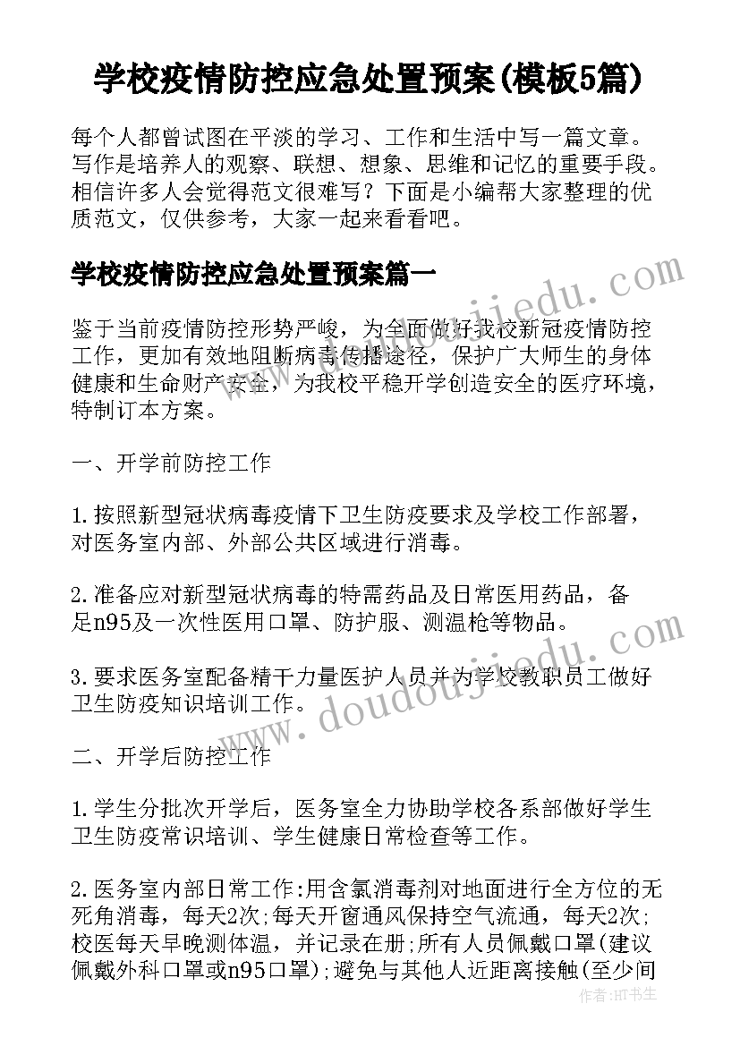 学校疫情防控应急处置预案(模板5篇)