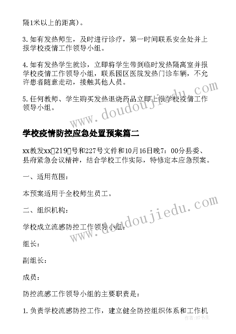 学校疫情防控应急处置预案(模板5篇)