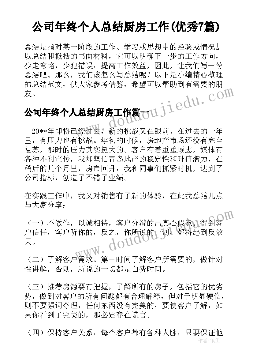 公司年终个人总结厨房工作(优秀7篇)