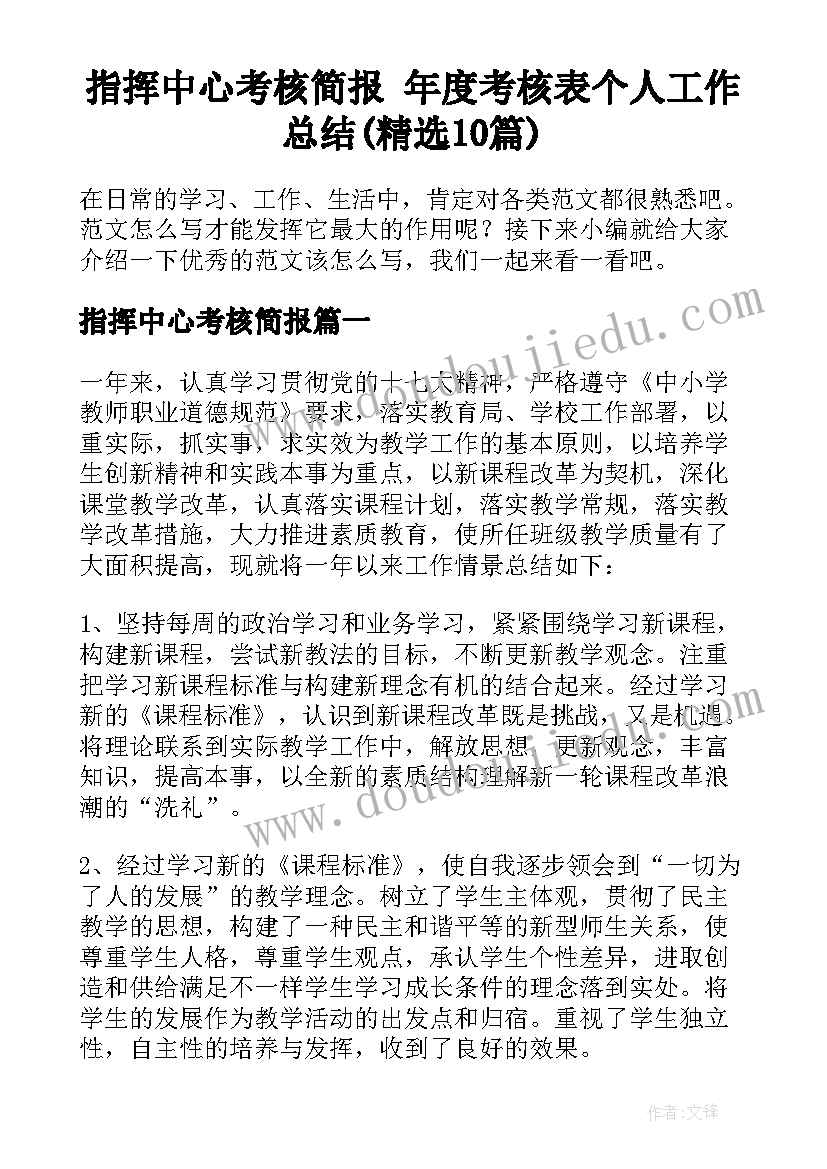 指挥中心考核简报 年度考核表个人工作总结(精选10篇)