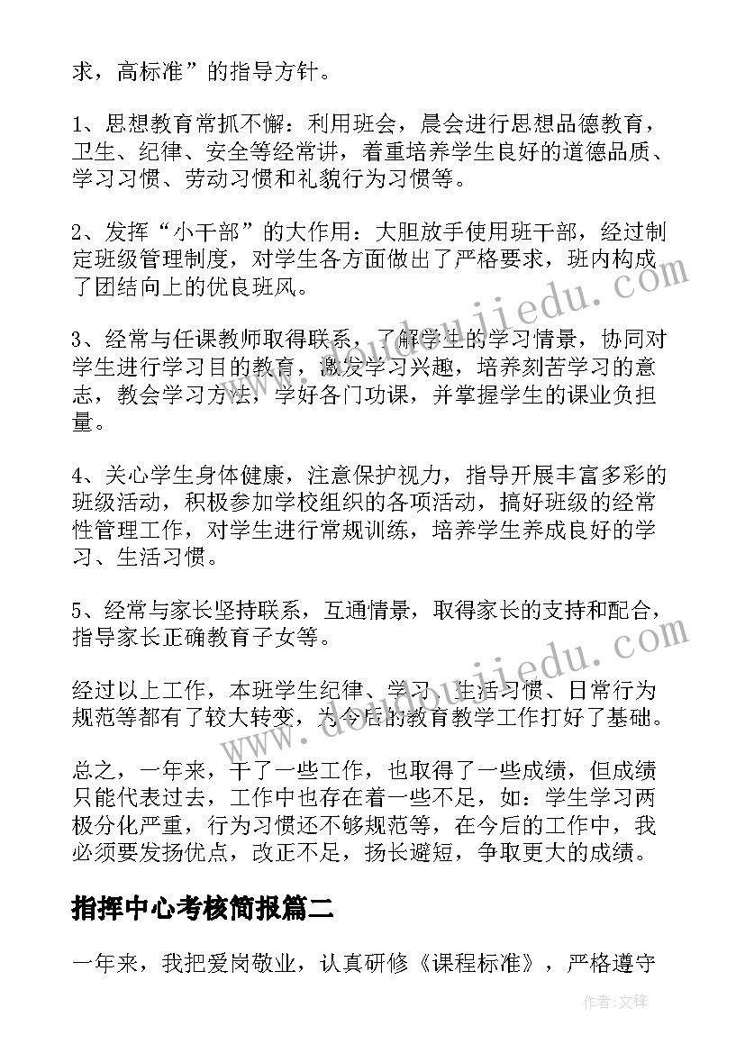 指挥中心考核简报 年度考核表个人工作总结(精选10篇)