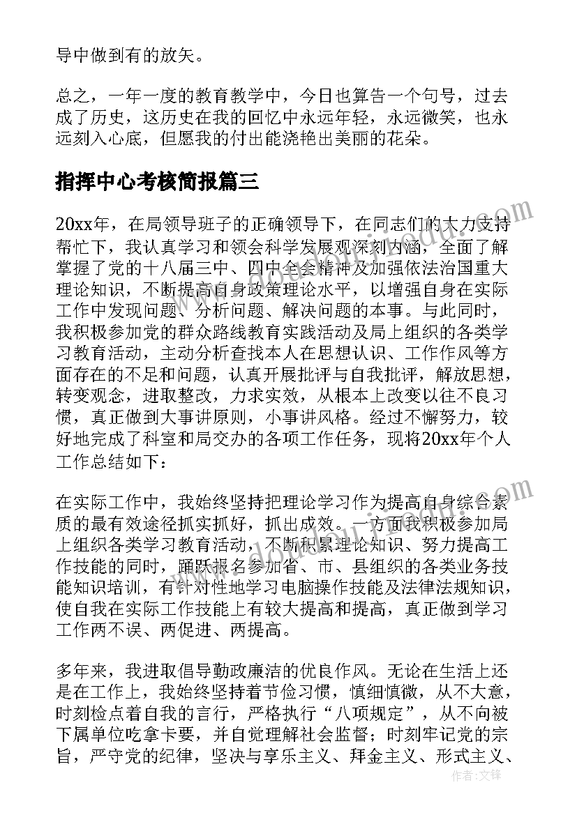 指挥中心考核简报 年度考核表个人工作总结(精选10篇)