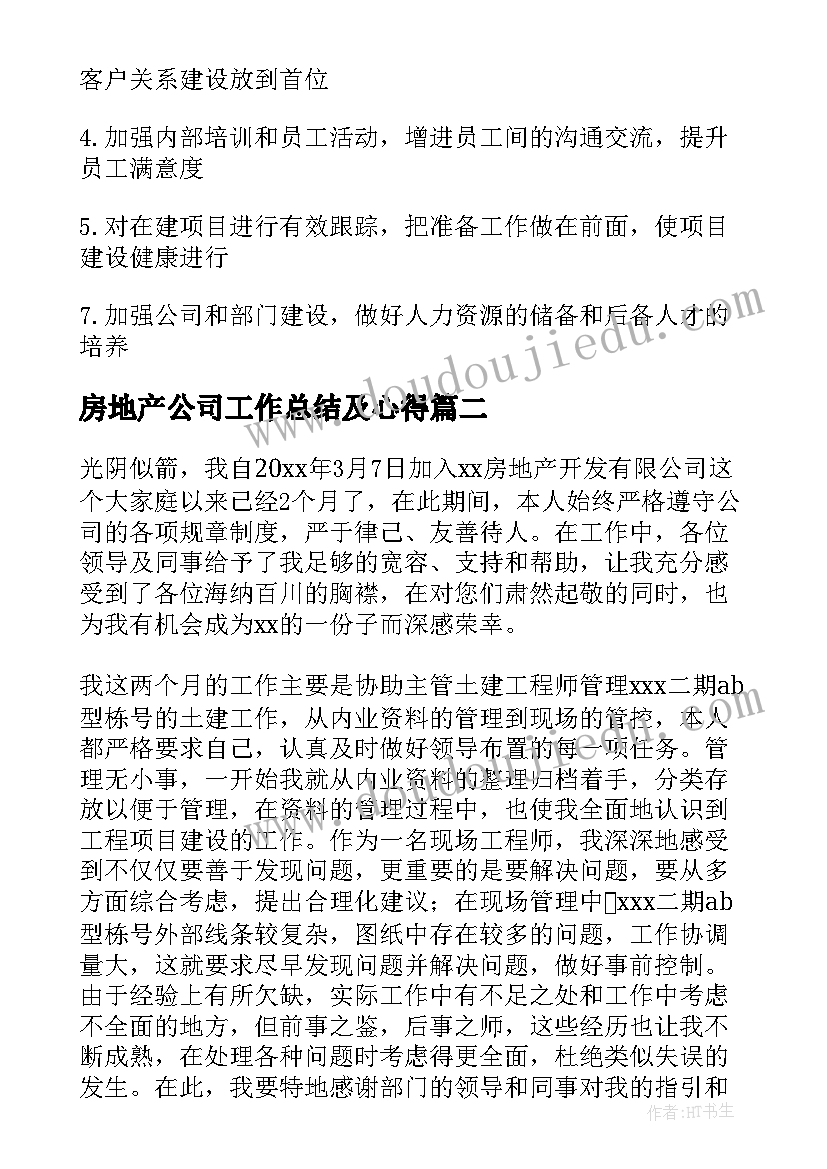 最新房地产公司工作总结及心得(大全6篇)