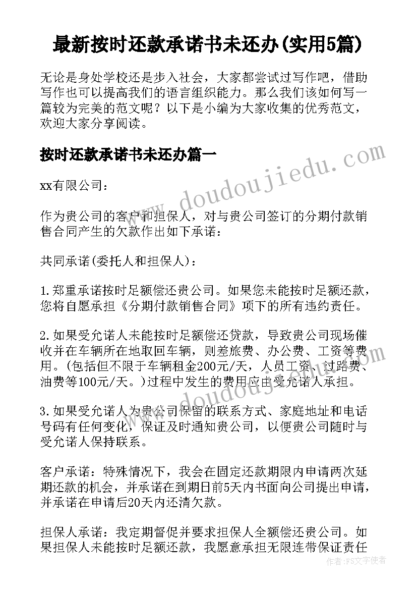 最新按时还款承诺书未还办(实用5篇)