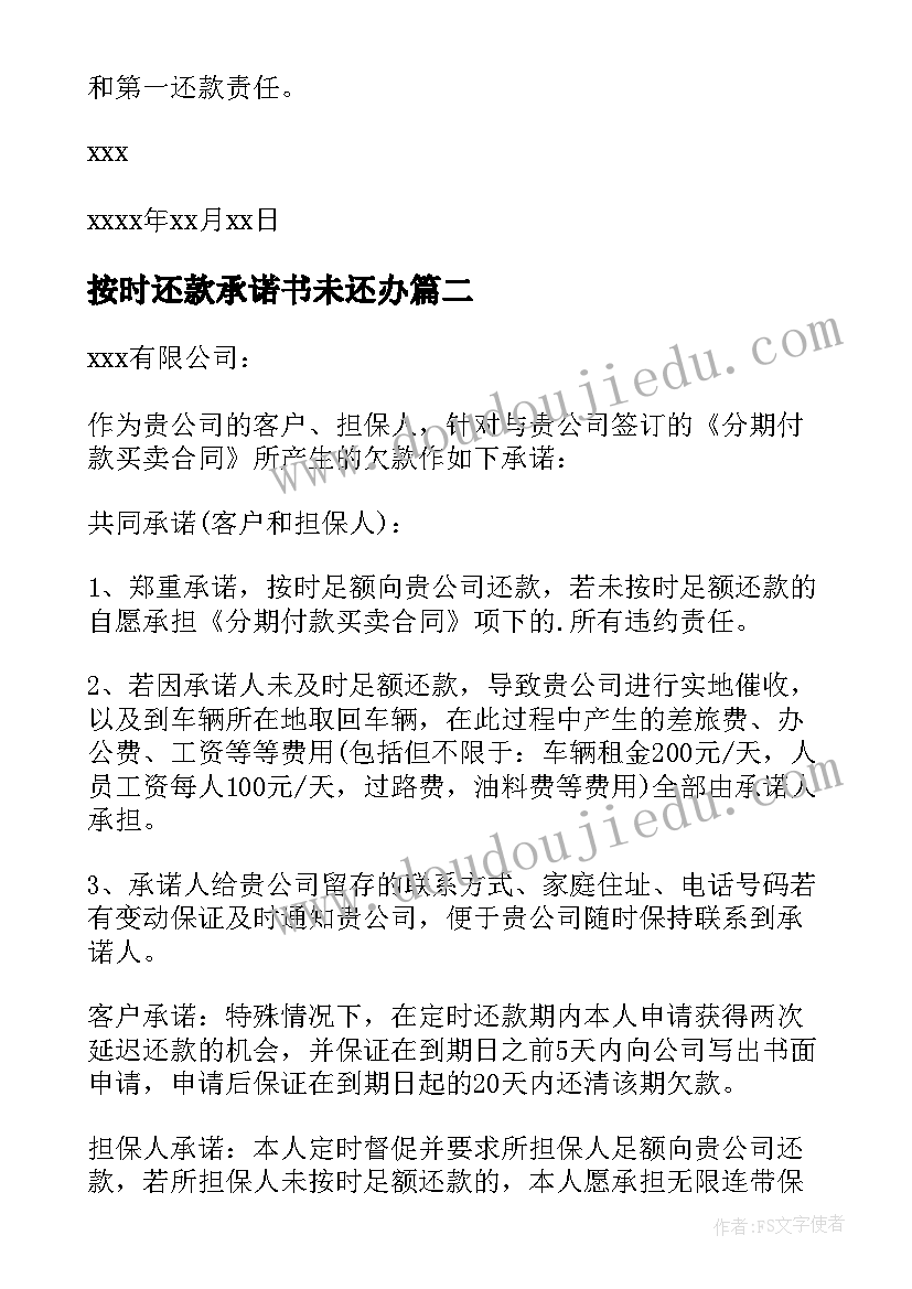 最新按时还款承诺书未还办(实用5篇)