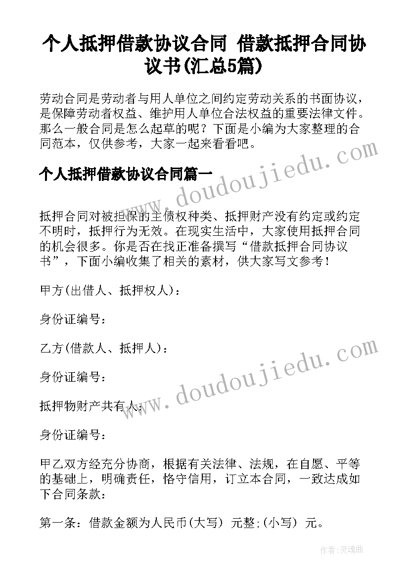 个人抵押借款协议合同 借款抵押合同协议书(汇总5篇)