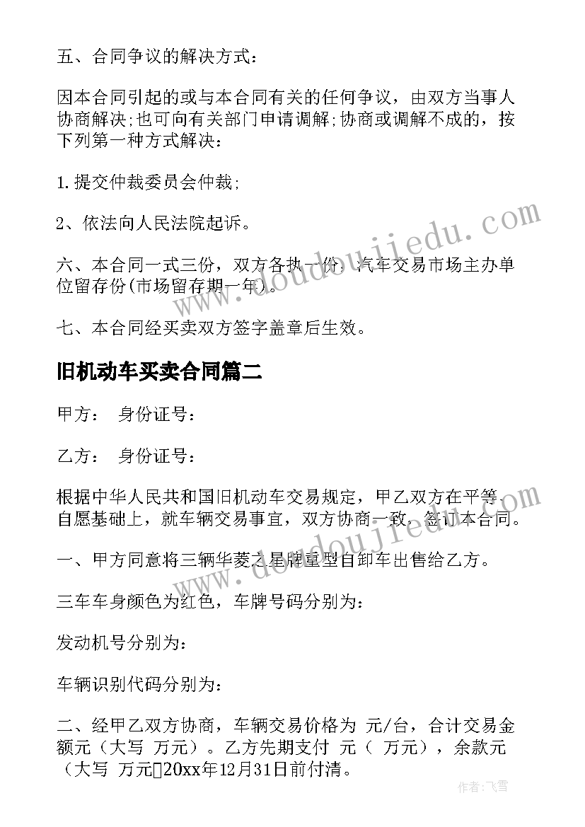 2023年旧机动车买卖合同(模板5篇)