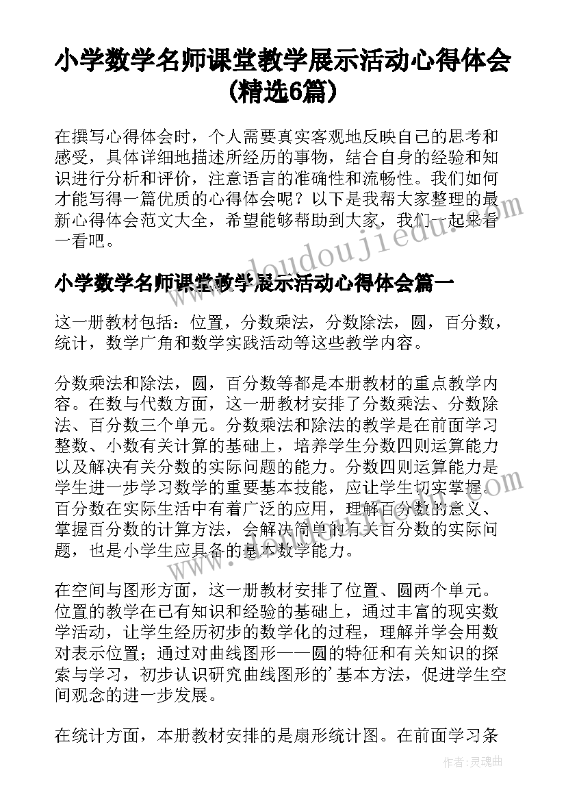 小学数学名师课堂教学展示活动心得体会(精选6篇)