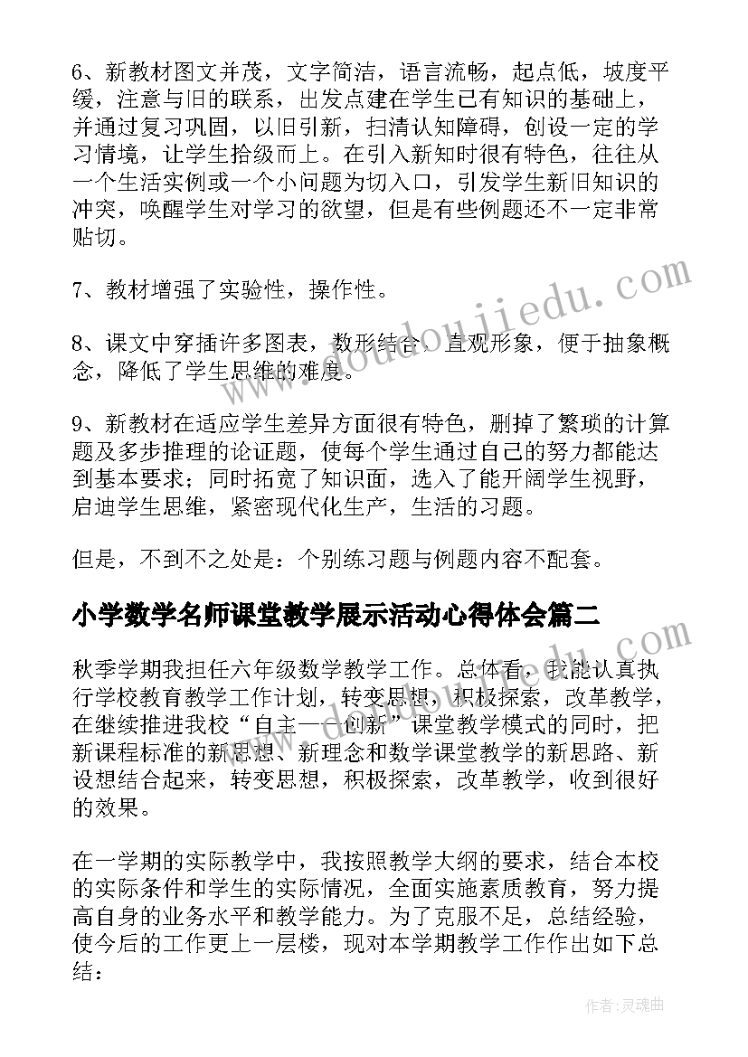 小学数学名师课堂教学展示活动心得体会(精选6篇)