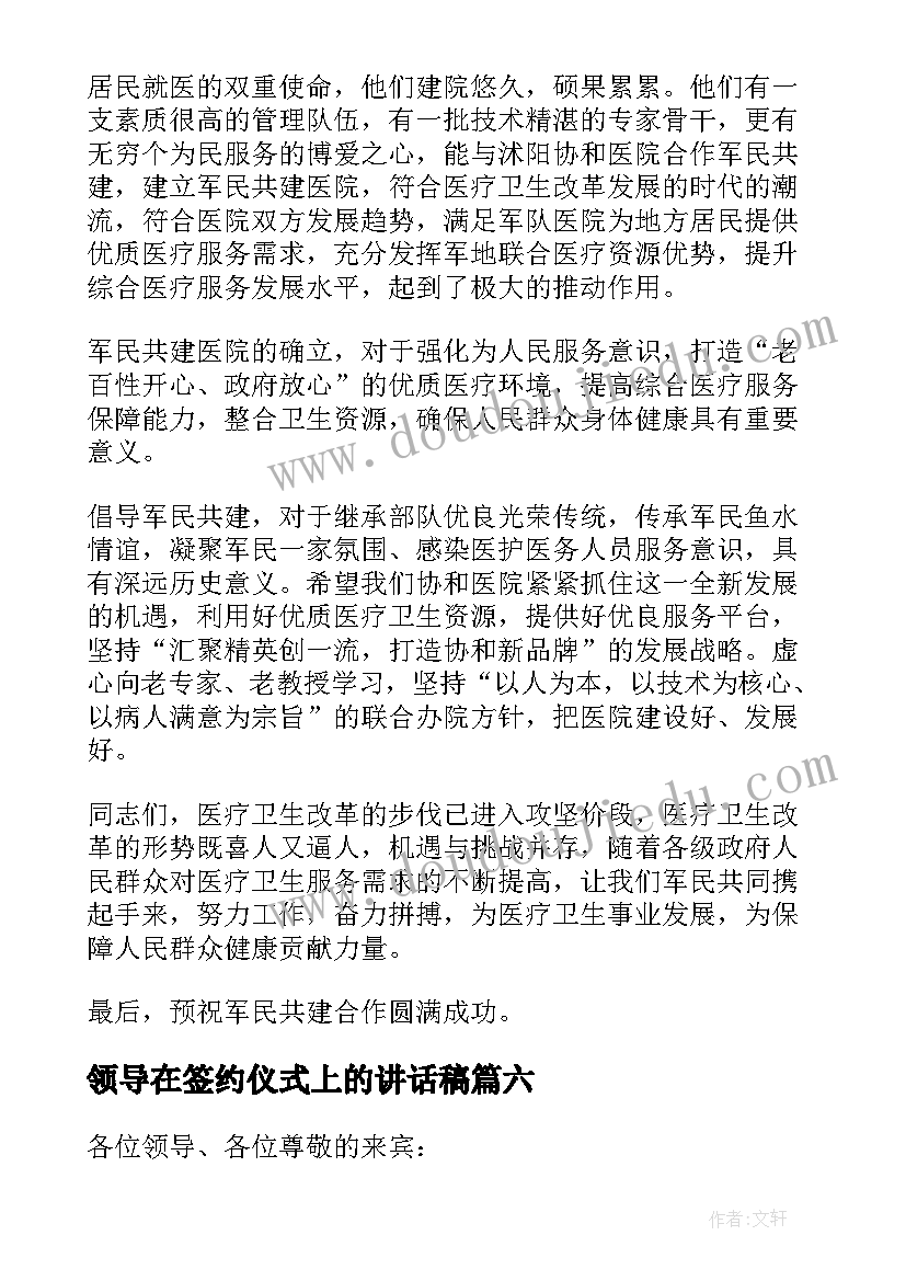 最新领导在签约仪式上的讲话稿 签约仪式领导讲话稿(优秀9篇)