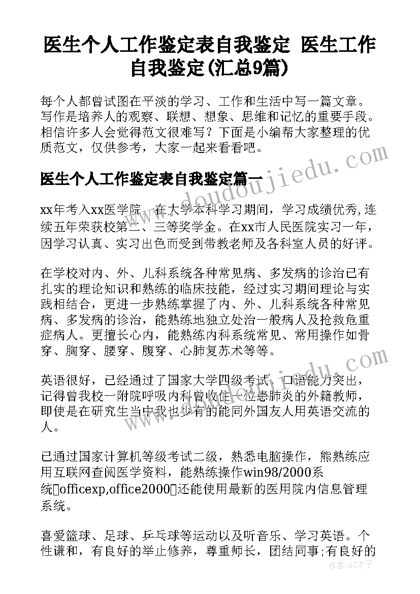 医生个人工作鉴定表自我鉴定 医生工作自我鉴定(汇总9篇)