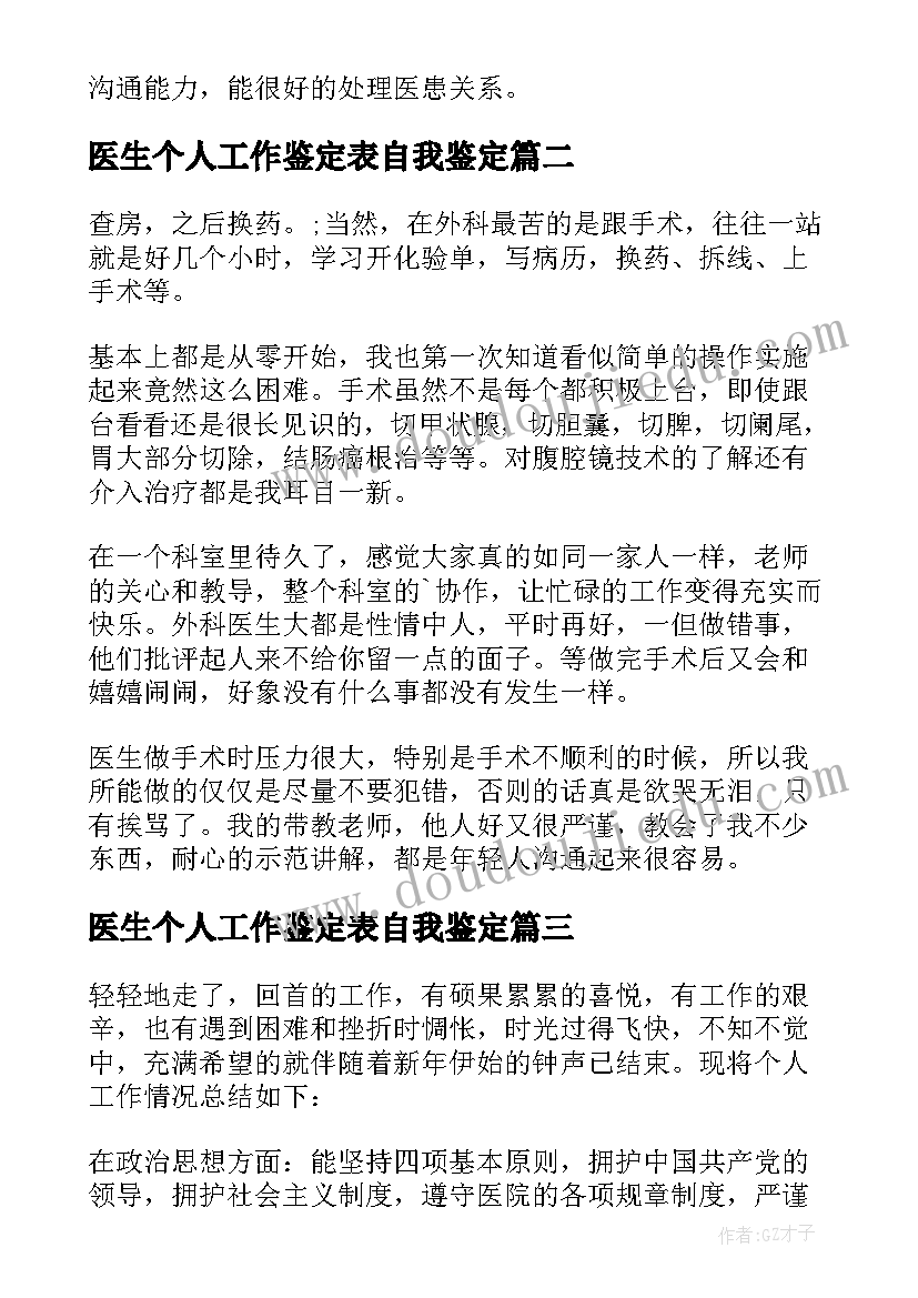 医生个人工作鉴定表自我鉴定 医生工作自我鉴定(汇总9篇)