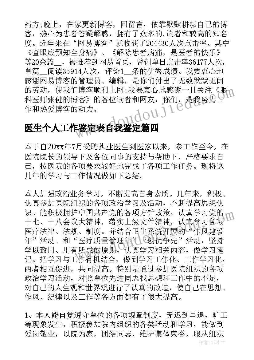 医生个人工作鉴定表自我鉴定 医生工作自我鉴定(汇总9篇)