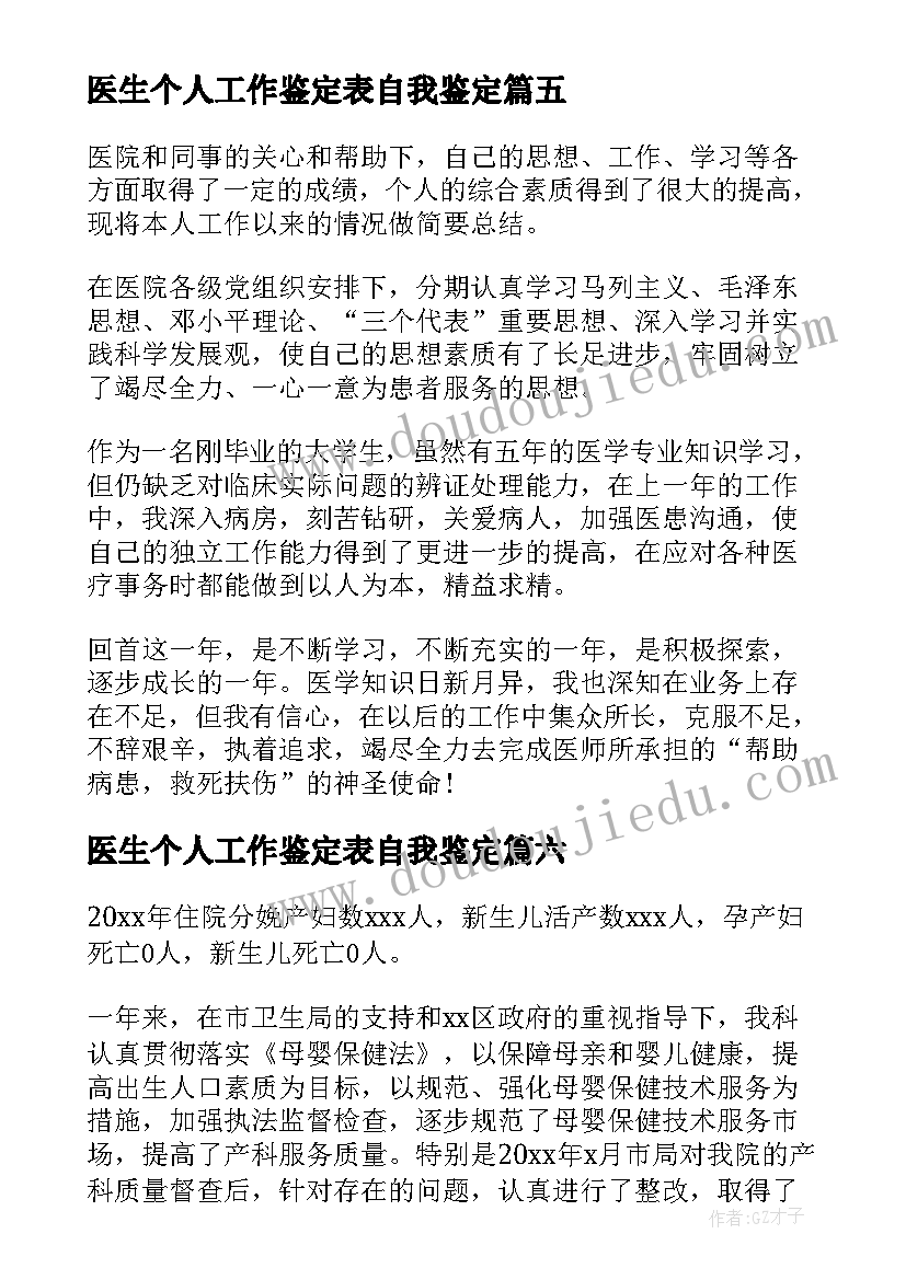 医生个人工作鉴定表自我鉴定 医生工作自我鉴定(汇总9篇)