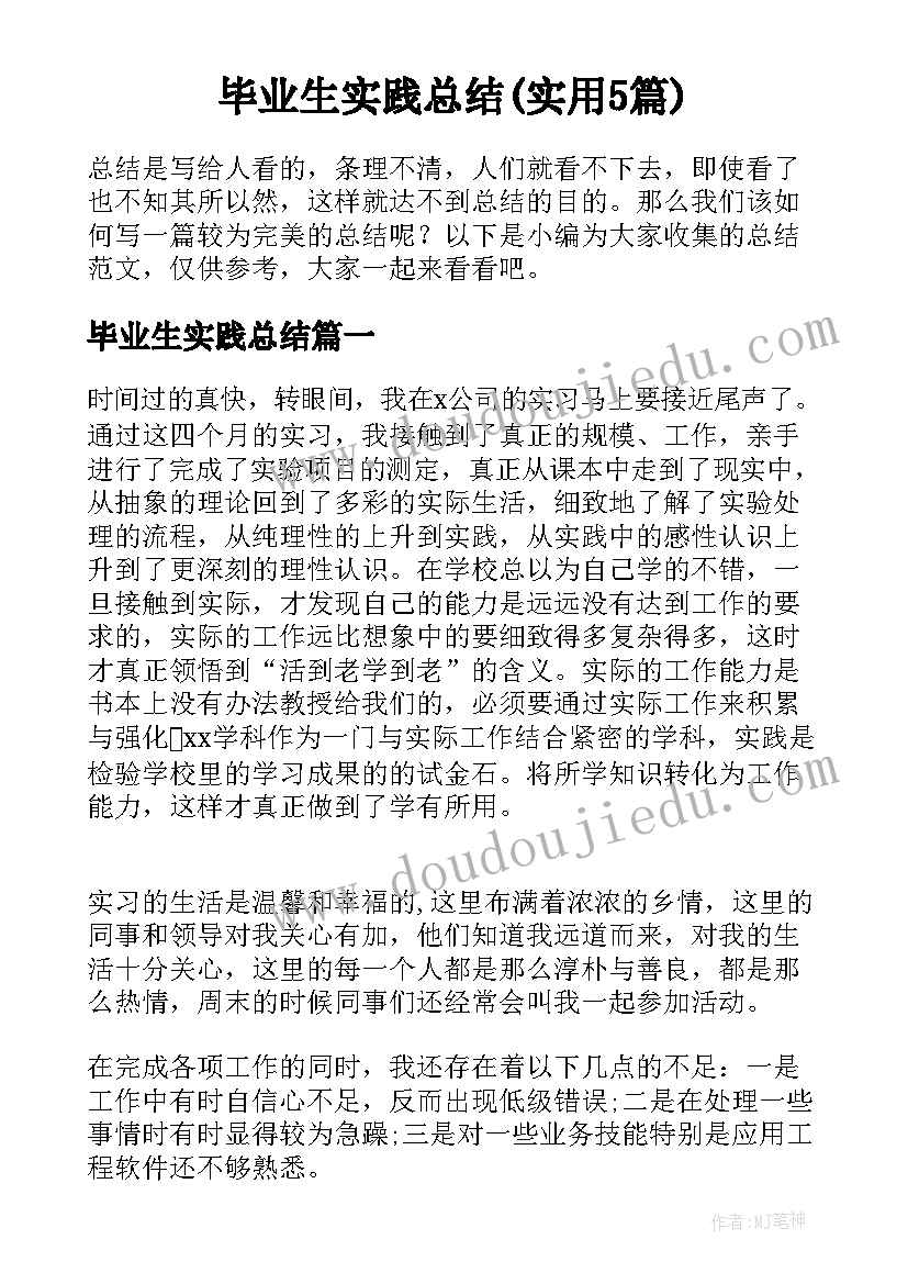 毕业生实践总结(实用5篇)