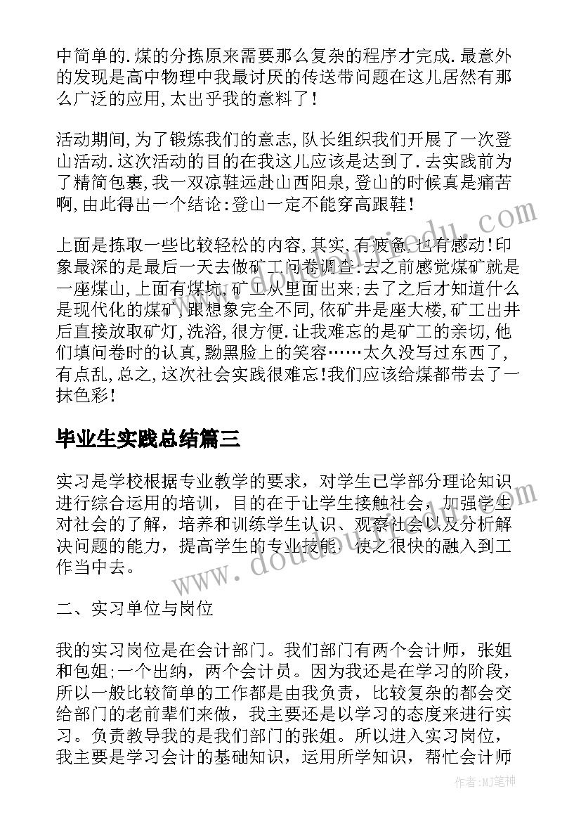 毕业生实践总结(实用5篇)