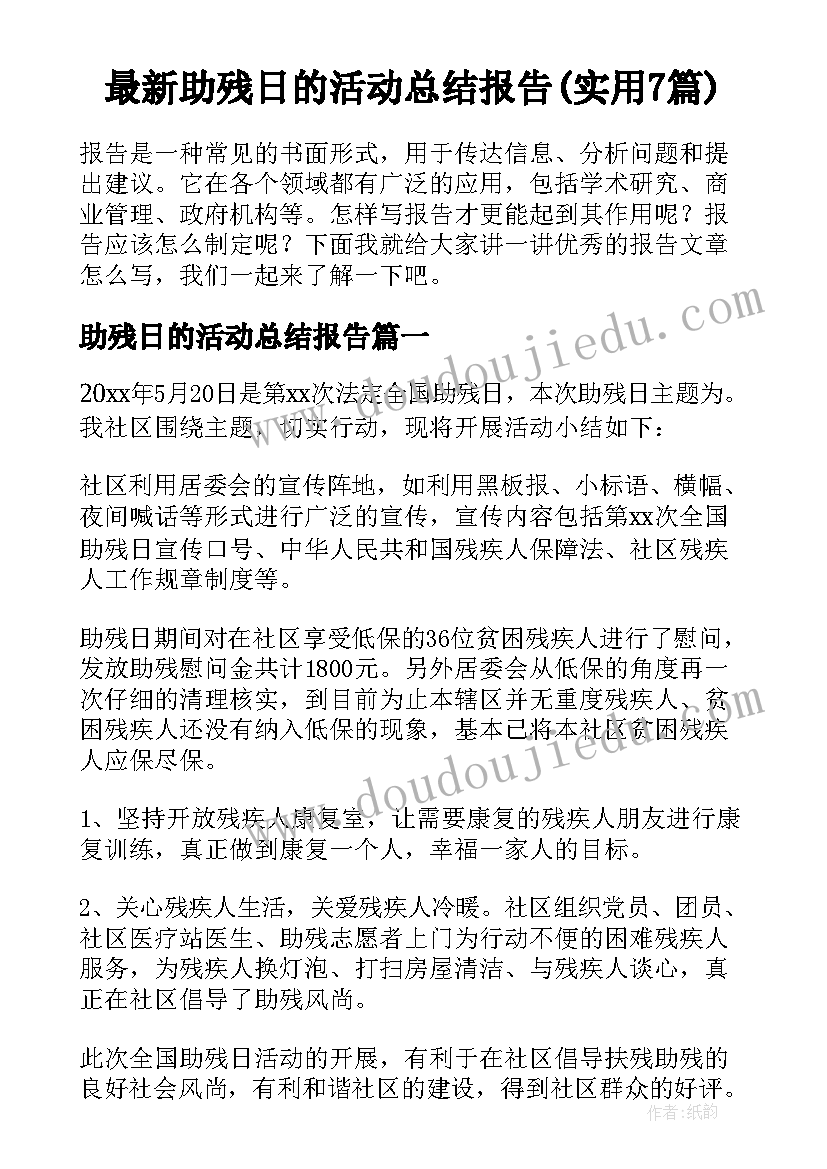 最新助残日的活动总结报告(实用7篇)