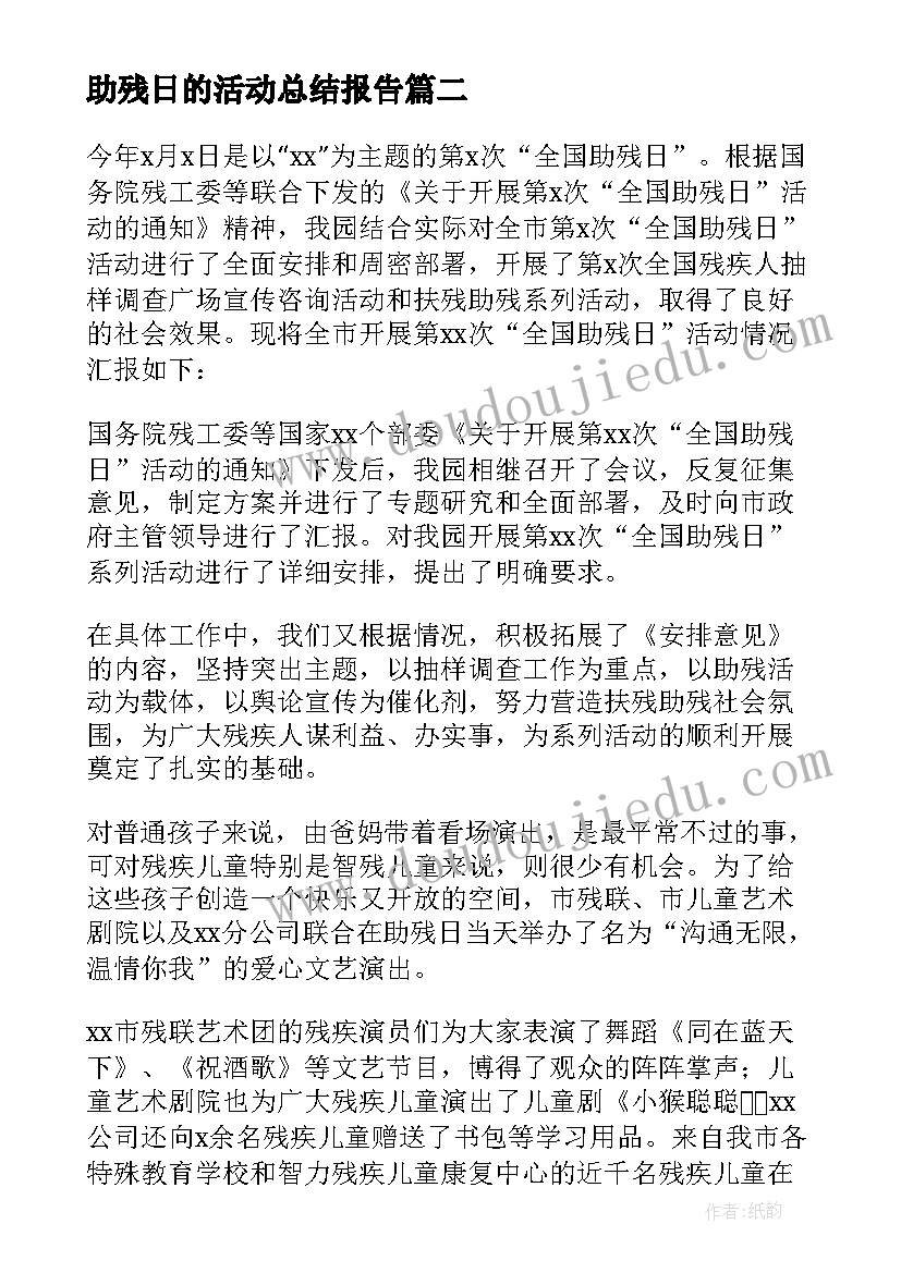 最新助残日的活动总结报告(实用7篇)