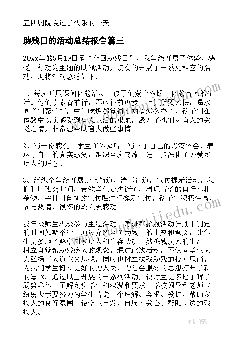 最新助残日的活动总结报告(实用7篇)