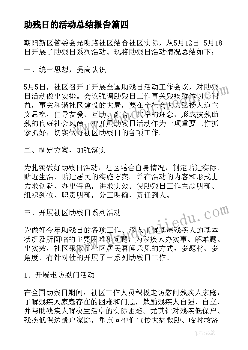 最新助残日的活动总结报告(实用7篇)