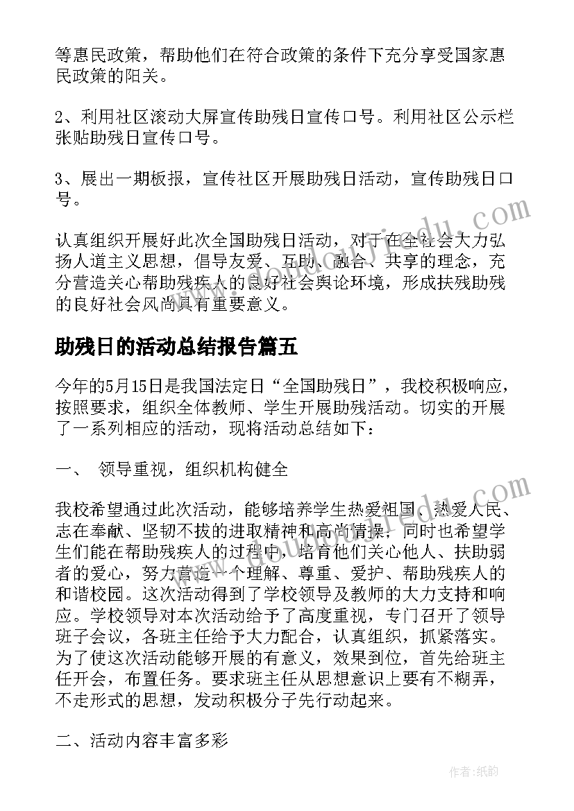 最新助残日的活动总结报告(实用7篇)