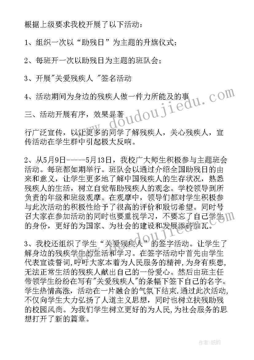 最新助残日的活动总结报告(实用7篇)