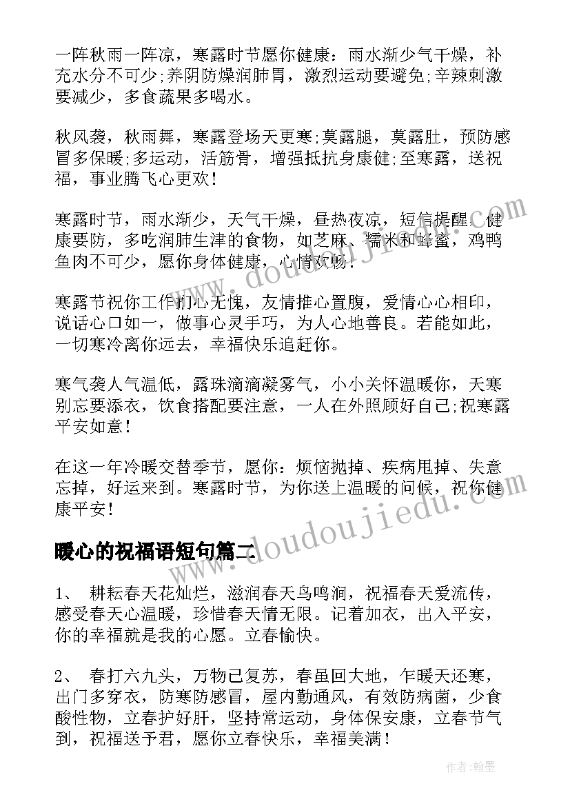 暖心的祝福语短句(通用6篇)