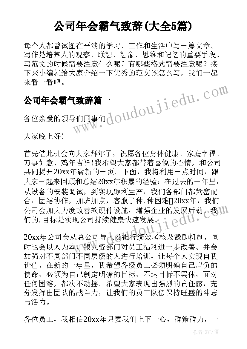 公司年会霸气致辞(大全5篇)