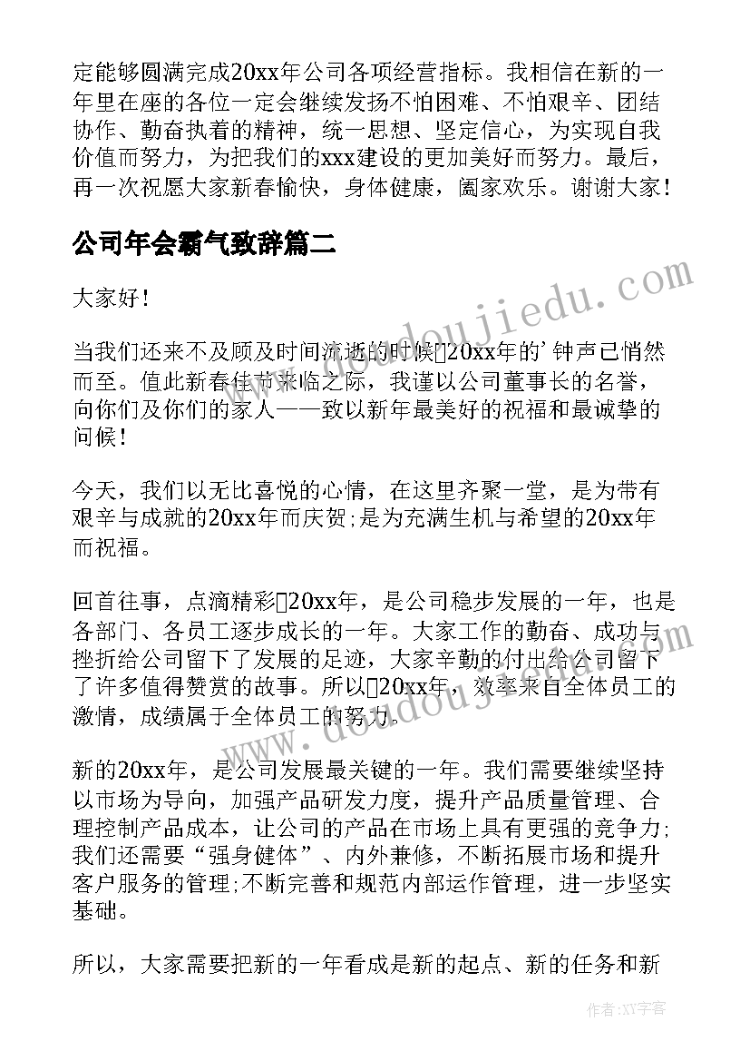 公司年会霸气致辞(大全5篇)